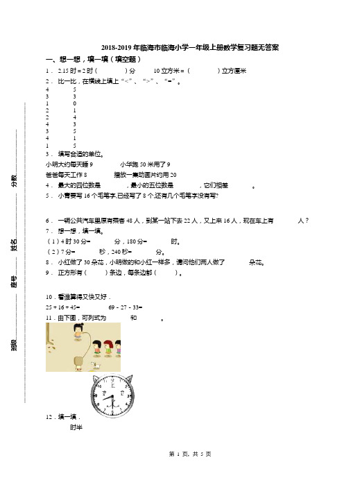 2018-2019年临海市临海小学一年级上册数学复习题无答案(1)