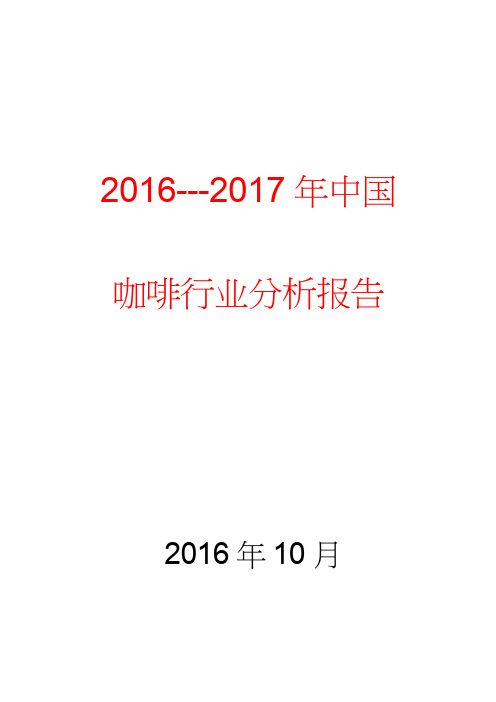 2016---2017年中国咖啡行业分析报告