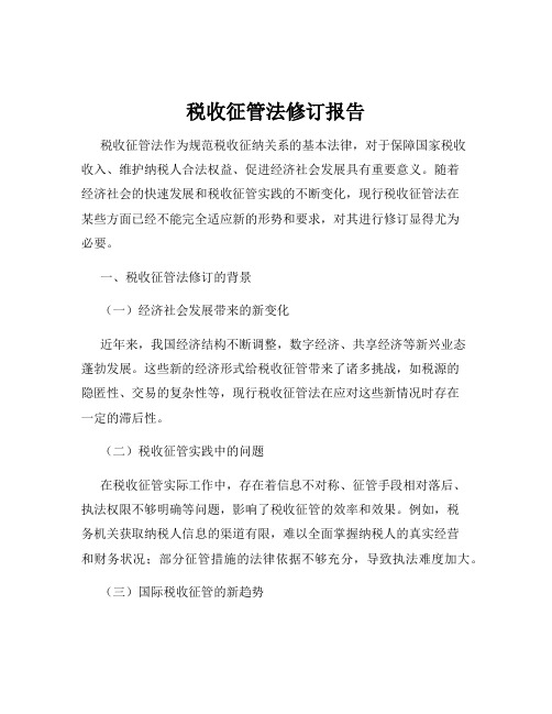 税收征管法修订报告