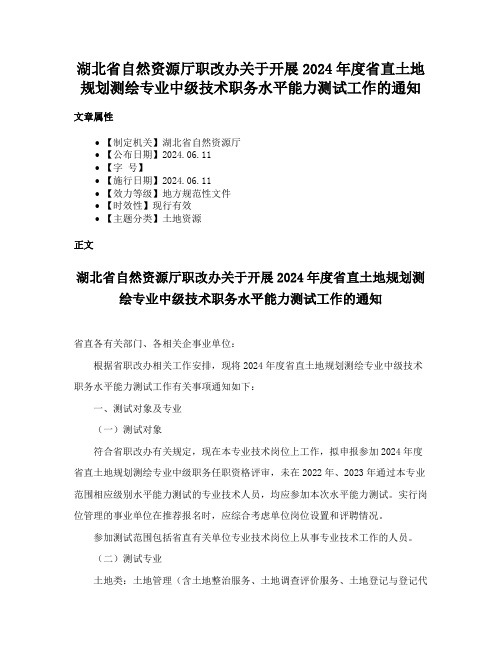 湖北省自然资源厅职改办关于开展2024年度省直土地规划测绘专业中级技术职务水平能力测试工作的通知