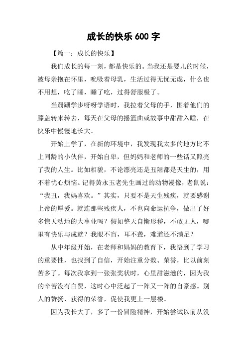 成长的快乐600字