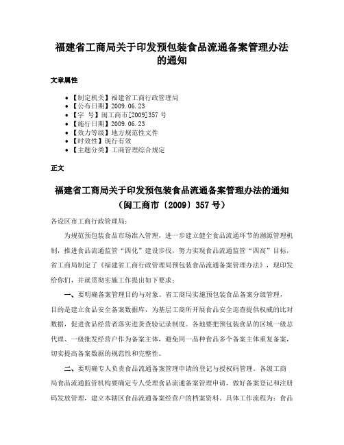 福建省工商局关于印发预包装食品流通备案管理办法的通知