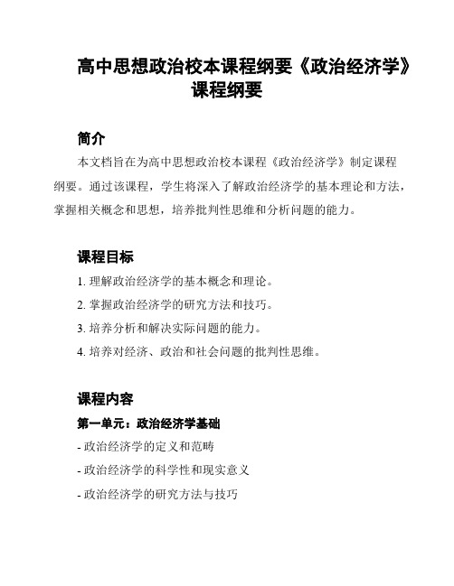 高中思想政治校本课程纲要《政治经济学》课程纲要