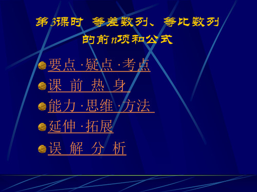 第3课时等差数列`等比数列的前n项和公式要点·疑点·考点