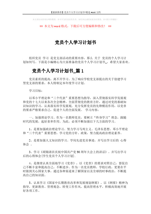 【最新推荐】党员个人学习计划书-精选word文档 (5页)