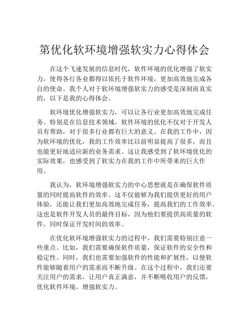 第优化软环境增强软实力心得体会