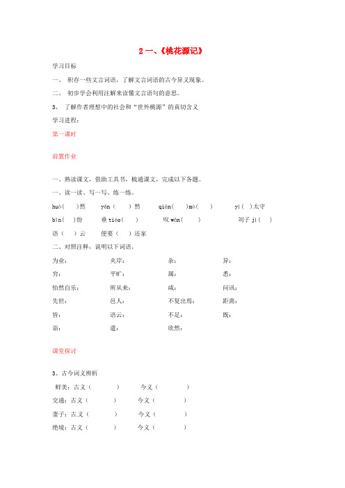 八年级语文上册第21课桃花源记导学案新人教版