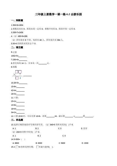 三年级上册数学一课一练-6.2去游乐园 北师大版(2014秋)(含答案)