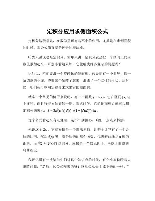 定积分应用求侧面积公式