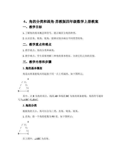 4、角的分类和画角-苏教版四年级数学上册教案