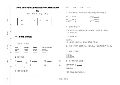 【部编】2020六年级上学期小学语文水平强化训练一单元真题模拟试卷卷(三)