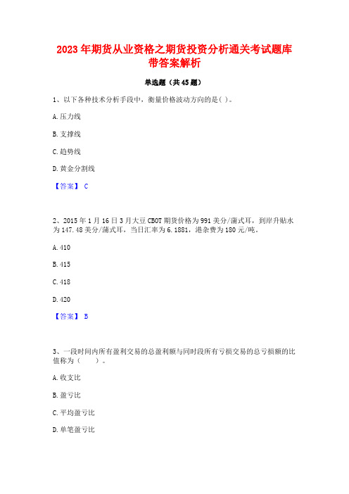 2023年期货从业资格之期货投资分析通关考试题库带答案解析