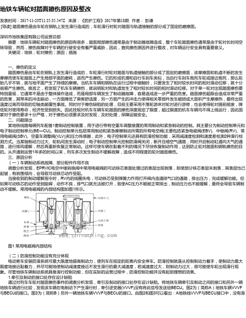 地铁车辆轮对踏面擦伤原因及整改