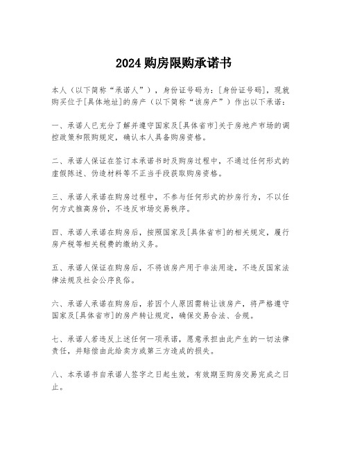 2024购房限购承诺书