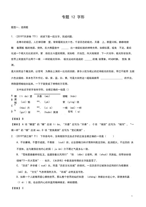 (2010_2019)十年高考语文真题分类汇编专题12字形(含解斩)