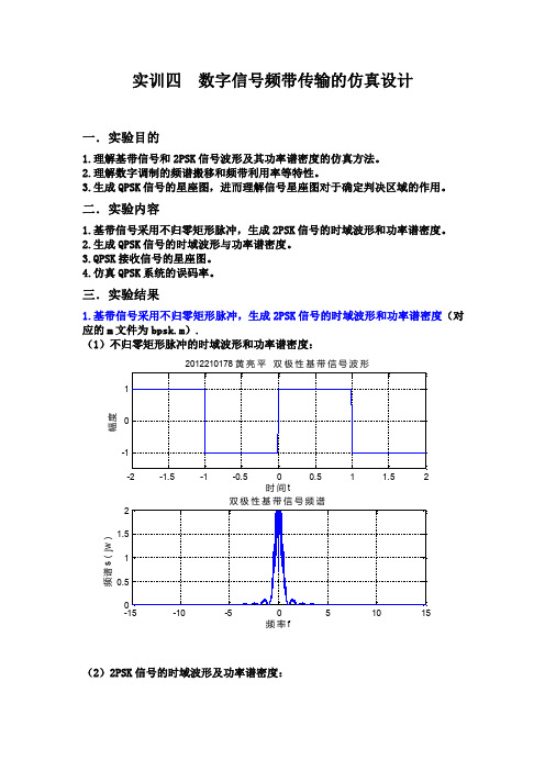 数字信号频带传输的仿真设计