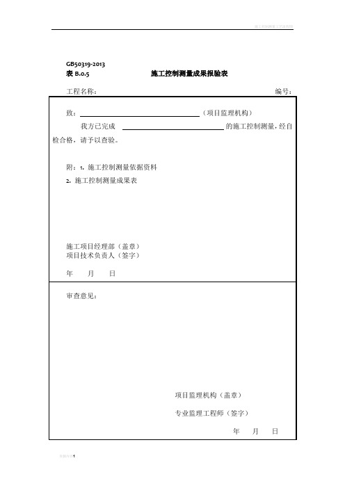 施工控制测量成果报验表