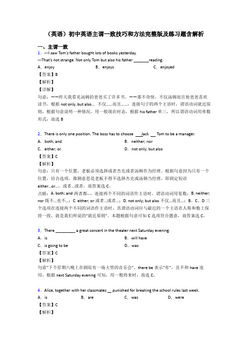 (英语)初中英语主谓一致技巧和方法完整版及练习题含解析