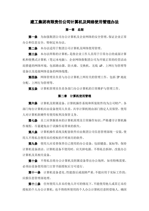 建工集团有限责任公司计算机及网络使用管理办法