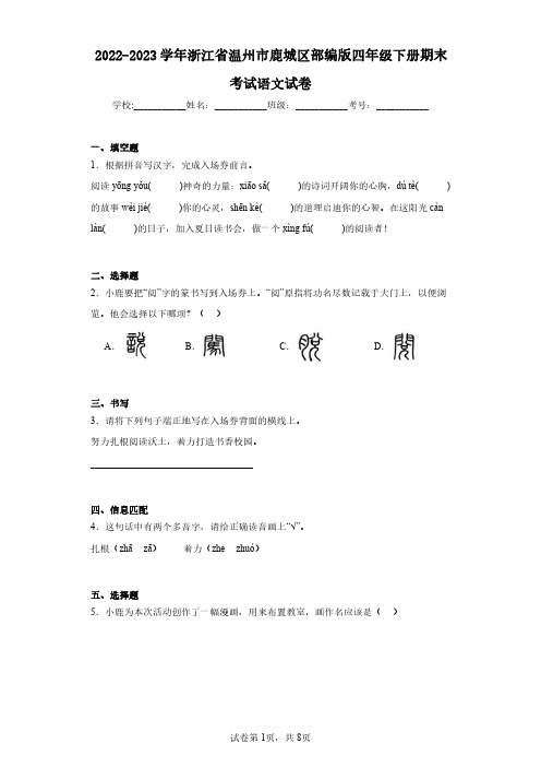 2022-2023学年浙江省温州市鹿城区部编版四年级下册期末考试语文试卷(含答案解析)