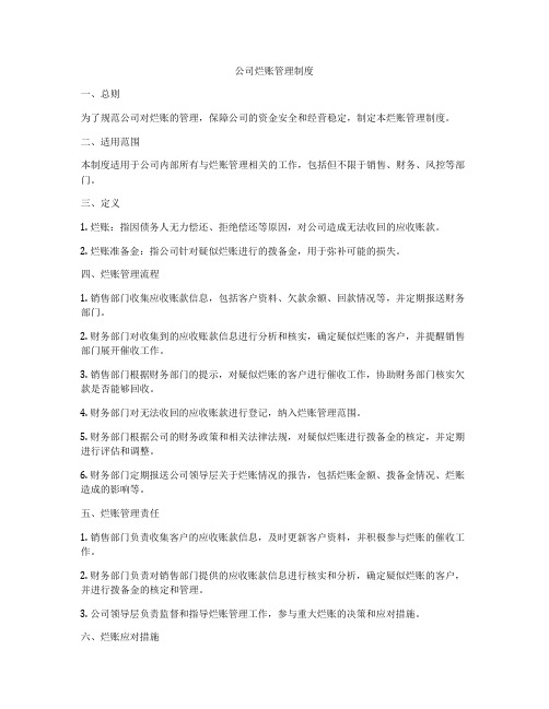 公司烂账管理制度