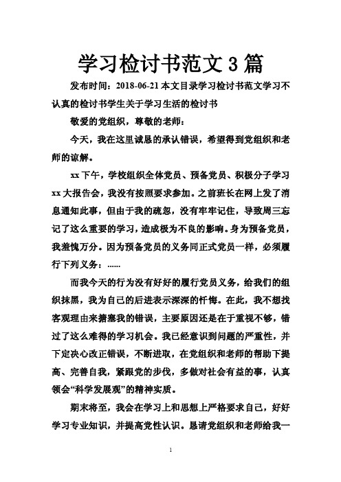 学习检讨书范文3篇