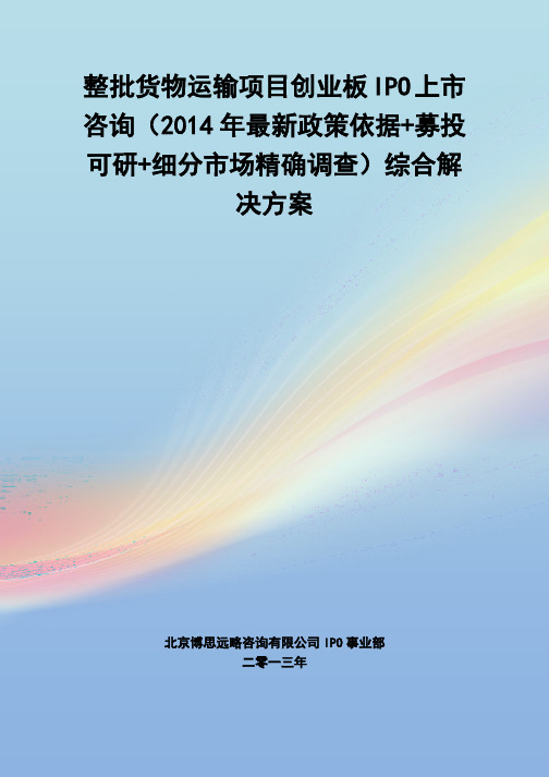 整批货物运输IPO上市咨询(2014年最新政策+募投可研+细分市场调查)综合解决方案