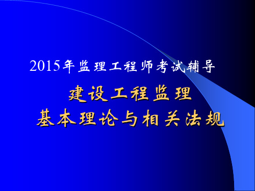 2015建设工程监理基本理论与法规讲义