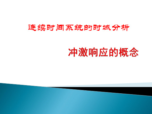 电路冲激响应的概念