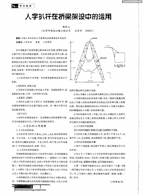 人字扒杆在桥梁架设中的运用