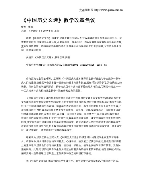 《中国历史文选》教学改革刍议