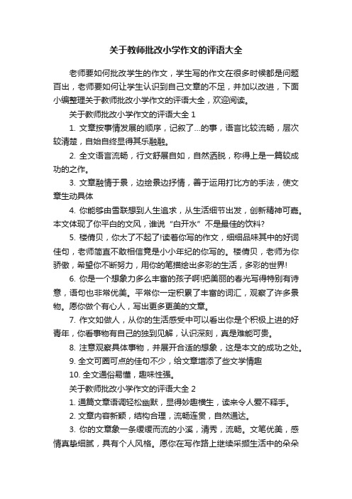 关于教师批改小学作文的评语大全