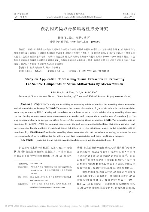 微乳闪式提取丹参脂溶性成分研究