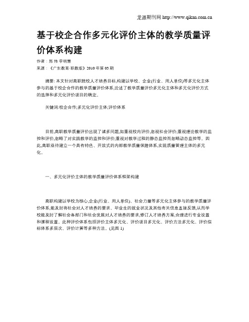 基于校企合作多元化评价主体的教学质量评价体系构建