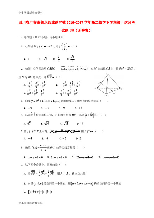 【中小学资料】四川省广安市邻水县城鼎屏镇2016-2017学年高二数学下学期第一次月考试题 理(无答案)