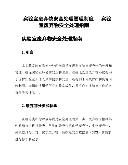 实验室废弃物安全处理管理制度 → 实验室废弃物安全处理指南