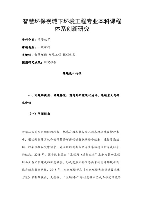 高校课题申报：智慧环保视域下环境工程专业本科课程体系创新研究