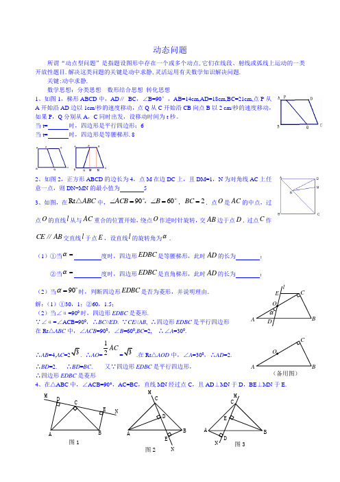 初二动点问题(含答案)