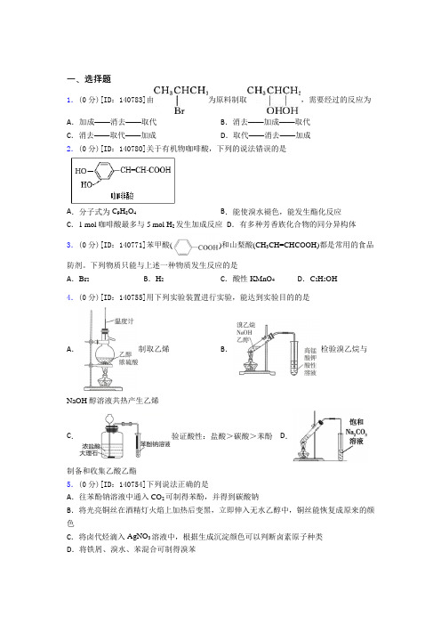 (易错题)高中化学选修三第三章《烃的衍生物》检测卷(含答案解析)(2)