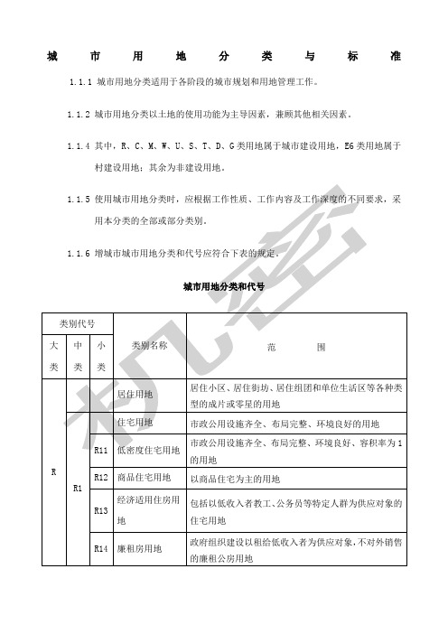 城市用地性质分类与标准