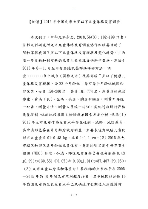 【论著】2015年中国九市七岁以下儿童体格发育调查