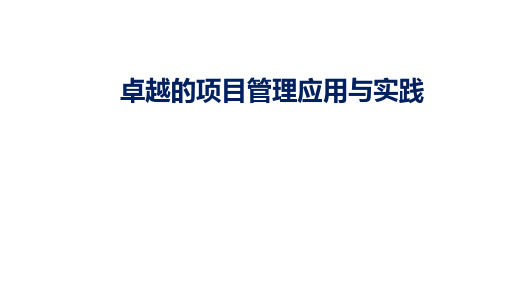 项目管理03第三课：项目、群、组合