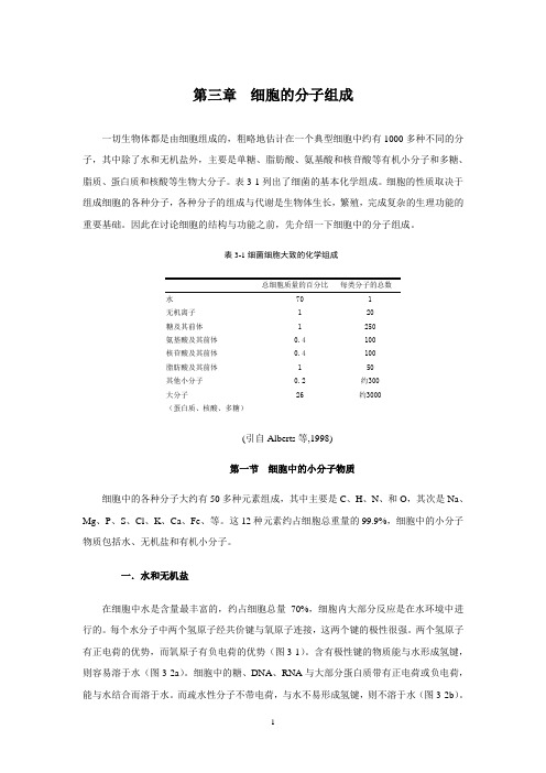 细胞的分子组成