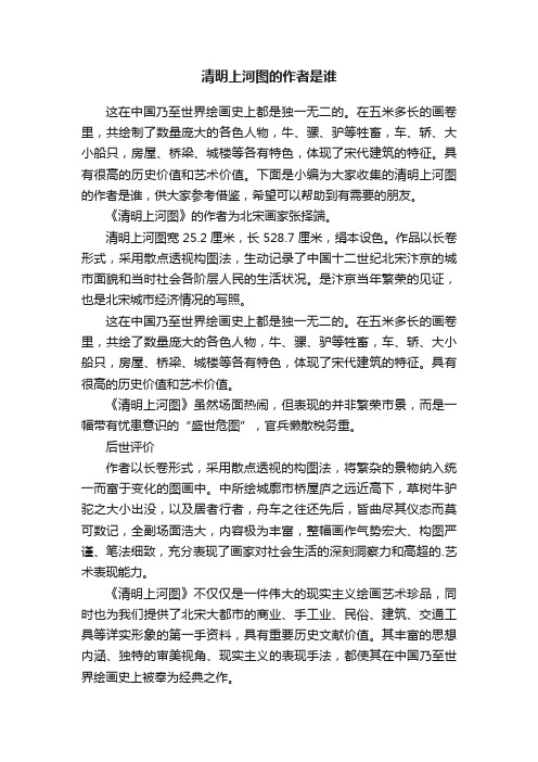 清明上河图的作者是谁