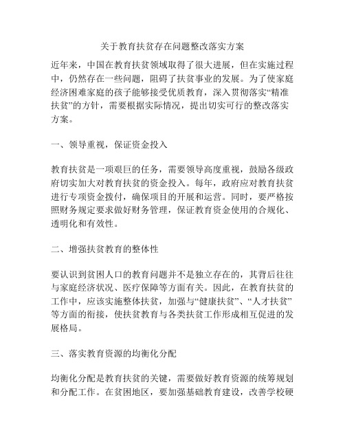 关于教育扶贫存在问题整改落实方案