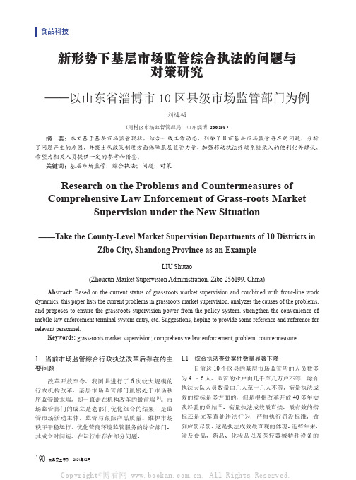 新形势下基层市场监管综合执法的问题与对策研究——以山东省淄博市10区县级市场监管部门为例