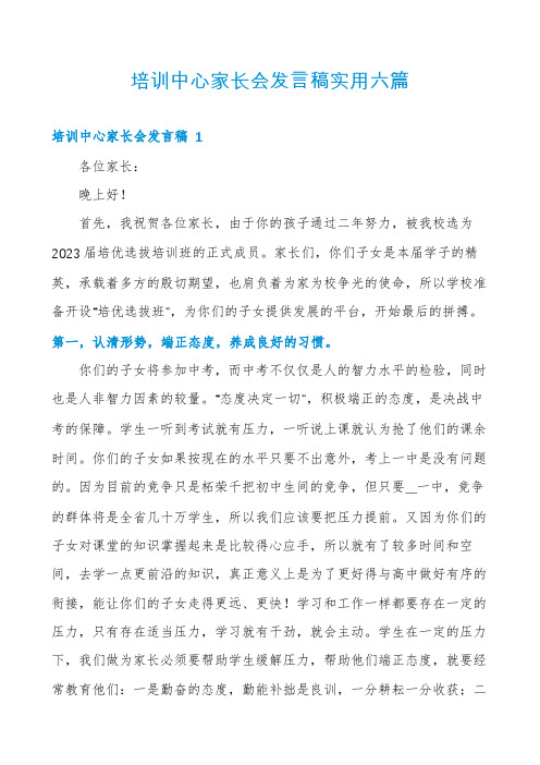 培训中心家长会发言稿实用六篇