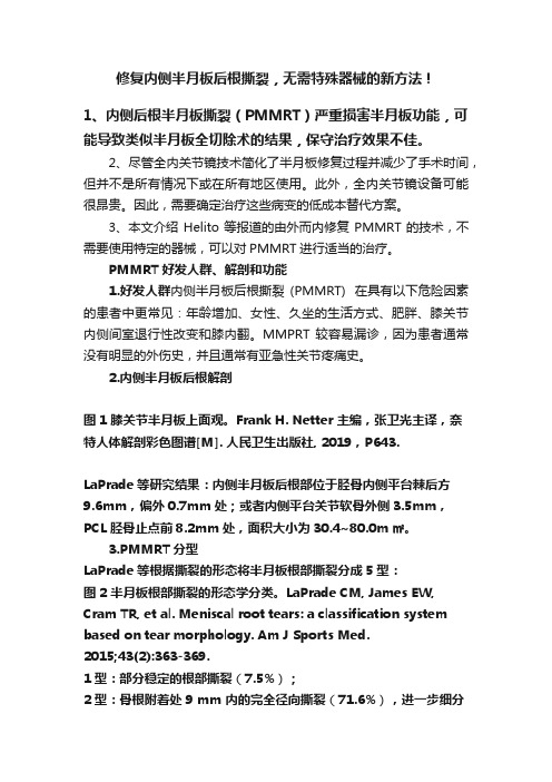 修复内侧半月板后根撕裂，无需特殊器械的新方法！