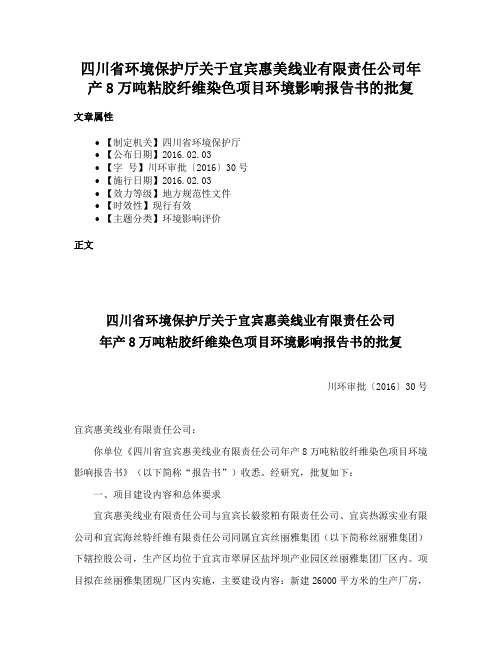 四川省环境保护厅关于宜宾惠美线业有限责任公司年产8万吨粘胶纤维染色项目环境影响报告书的批复