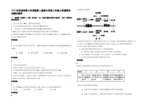 2021年河南省周口市项城第二高级中学高三生物上学期期末试题含解析